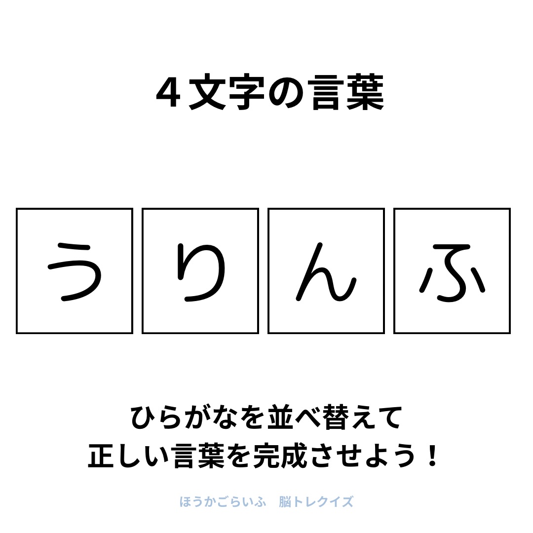 高齢者向け（無料）言葉の並び替えで脳トレしよう！文字（ひらがな）を並び替える簡単なゲーム【夏】健康寿命を延ばす鍵